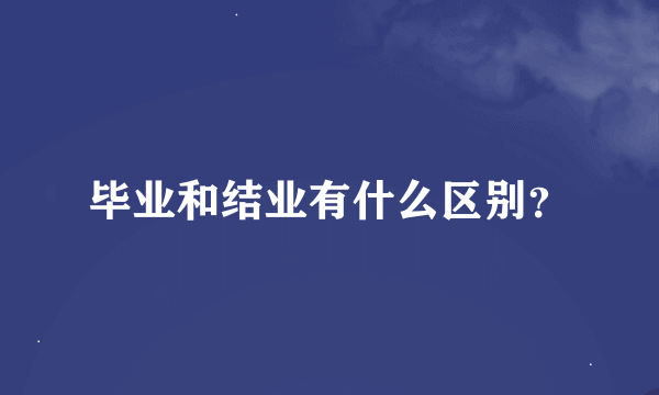 毕业和结业有什么区别？