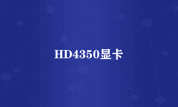 HD4350显卡