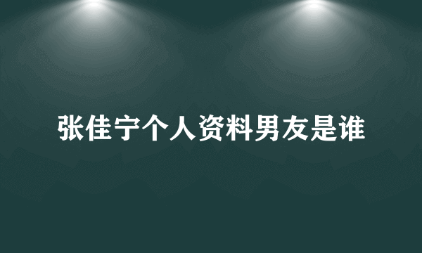 张佳宁个人资料男友是谁