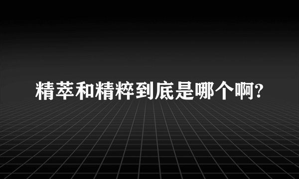 精萃和精粹到底是哪个啊?