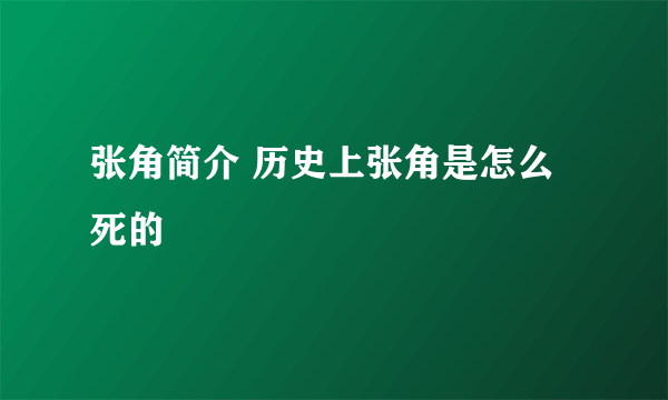 张角简介 历史上张角是怎么死的