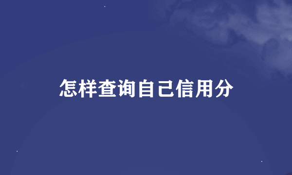 怎样查询自己信用分