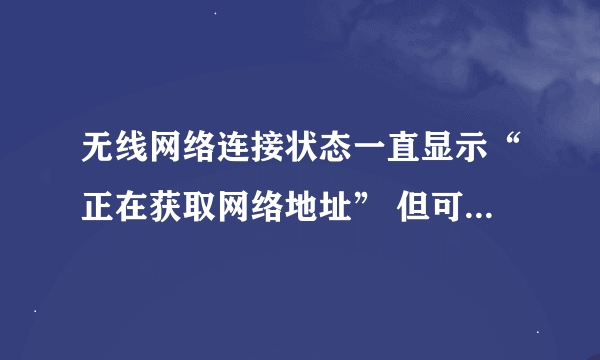 无线网络连接状态一直显示“正在获取网络地址” 但可以上网是怎么回事？