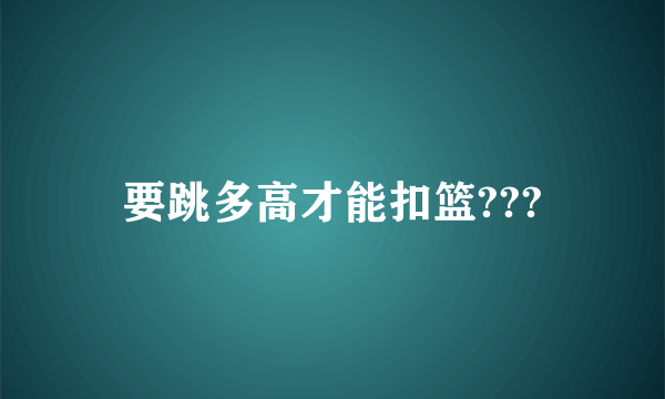 要跳多高才能扣篮???