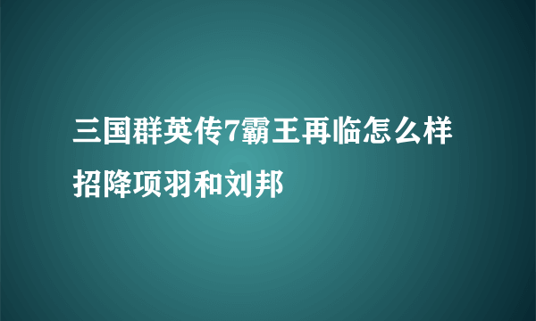 三国群英传7霸王再临怎么样招降项羽和刘邦