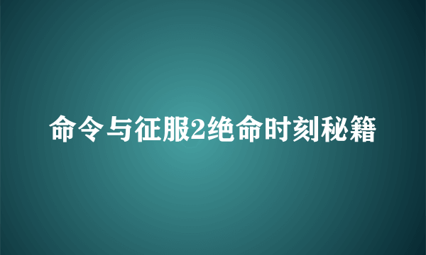 命令与征服2绝命时刻秘籍