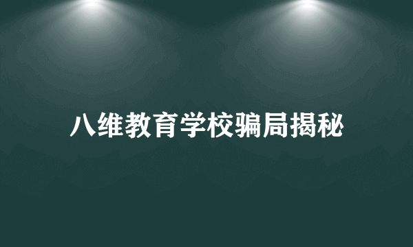 八维教育学校骗局揭秘