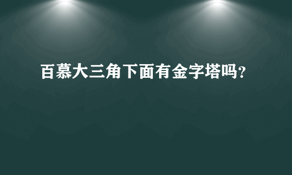 百慕大三角下面有金字塔吗？