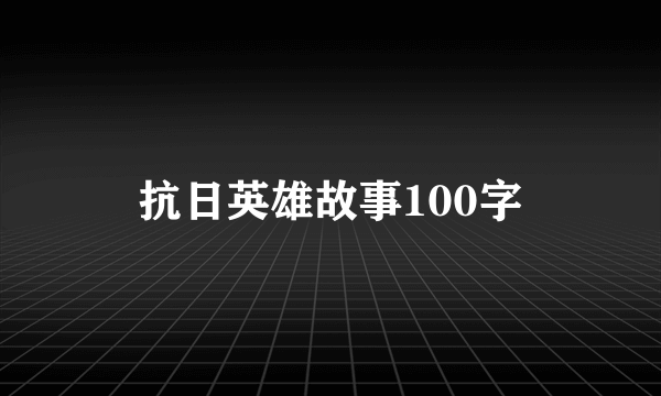 抗日英雄故事100字