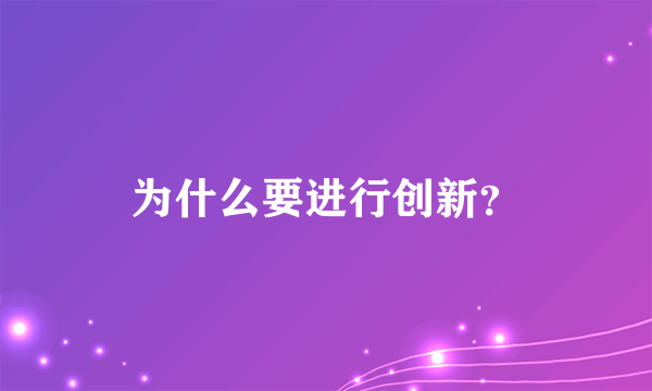 为什么要进行创新？