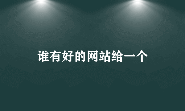 谁有好的网站给一个