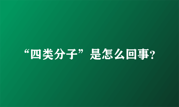 “四类分子”是怎么回事？