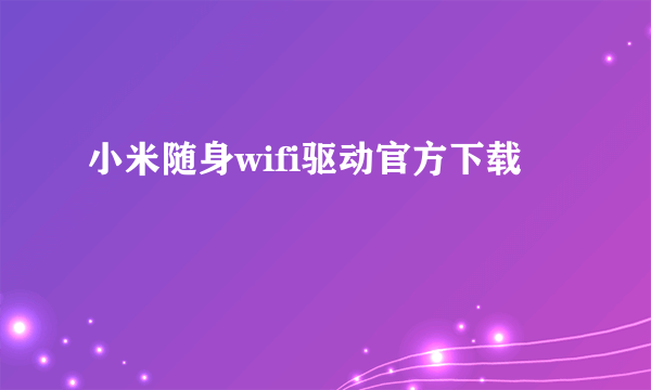 小米随身wifi驱动官方下载