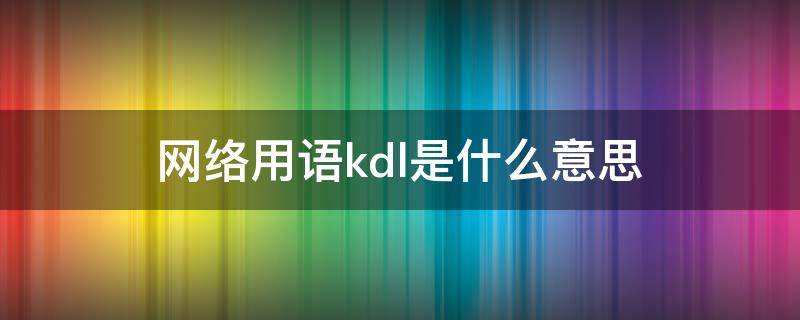 kdl网络语什么意思?