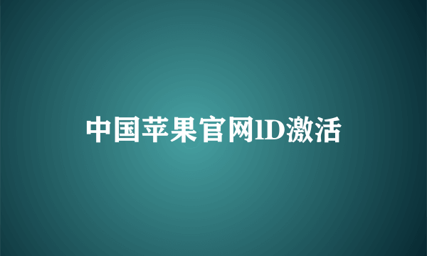 中国苹果官网lD激活