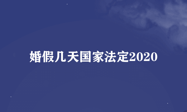 婚假几天国家法定2020