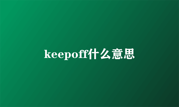 keepoff什么意思