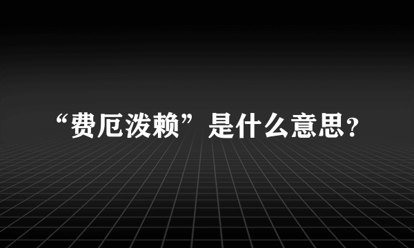 “费厄泼赖”是什么意思？