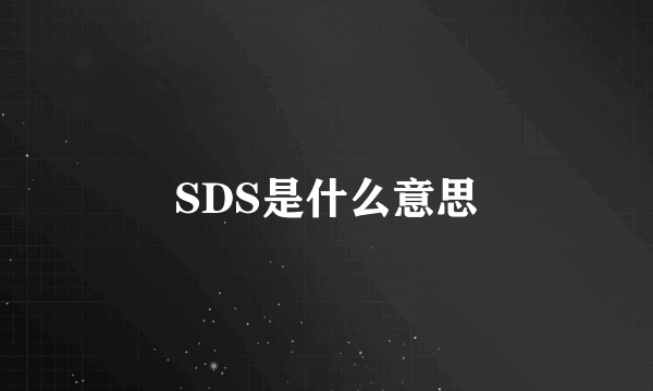 SDS是什么意思