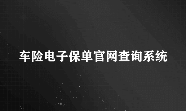 车险电子保单官网查询系统