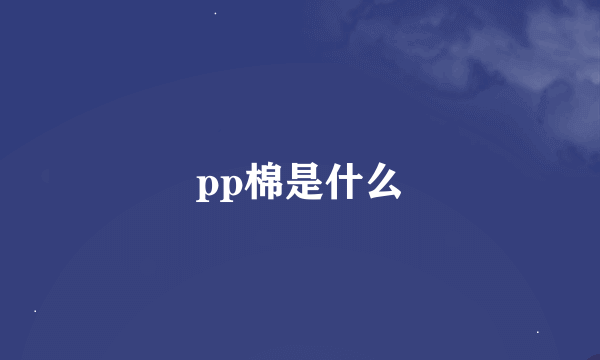 pp棉是什么