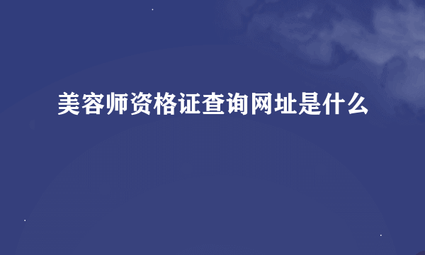 美容师资格证查询网址是什么