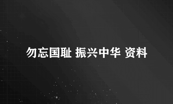 勿忘国耻 振兴中华 资料