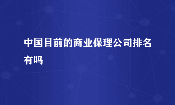 中国目前的商业保理公司排名有吗