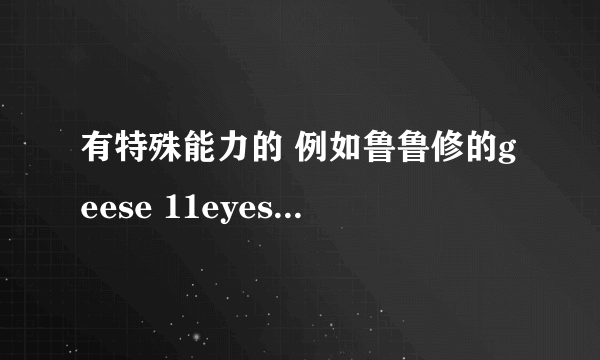 有特殊能力的 例如鲁鲁修的geese 11eyes的劫之眼 讲爱情的 可以最好悲伤的 男主牛X的（前期弱也可以）