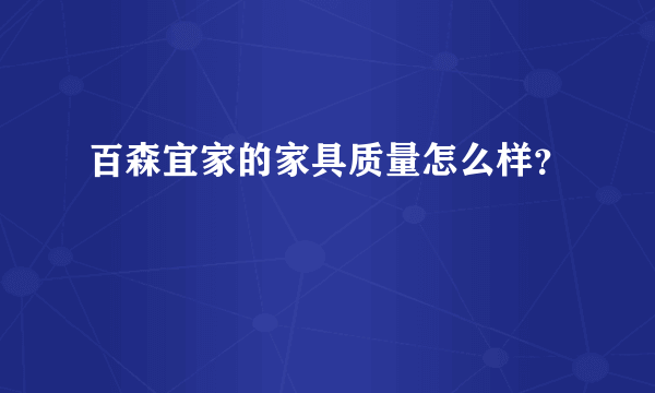 百森宜家的家具质量怎么样？