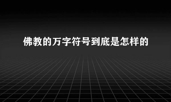 佛教的万字符号到底是怎样的