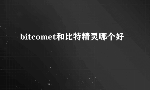 bitcomet和比特精灵哪个好