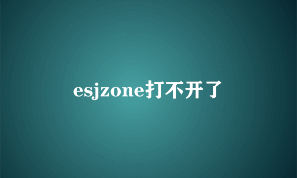 esjzone打不开了