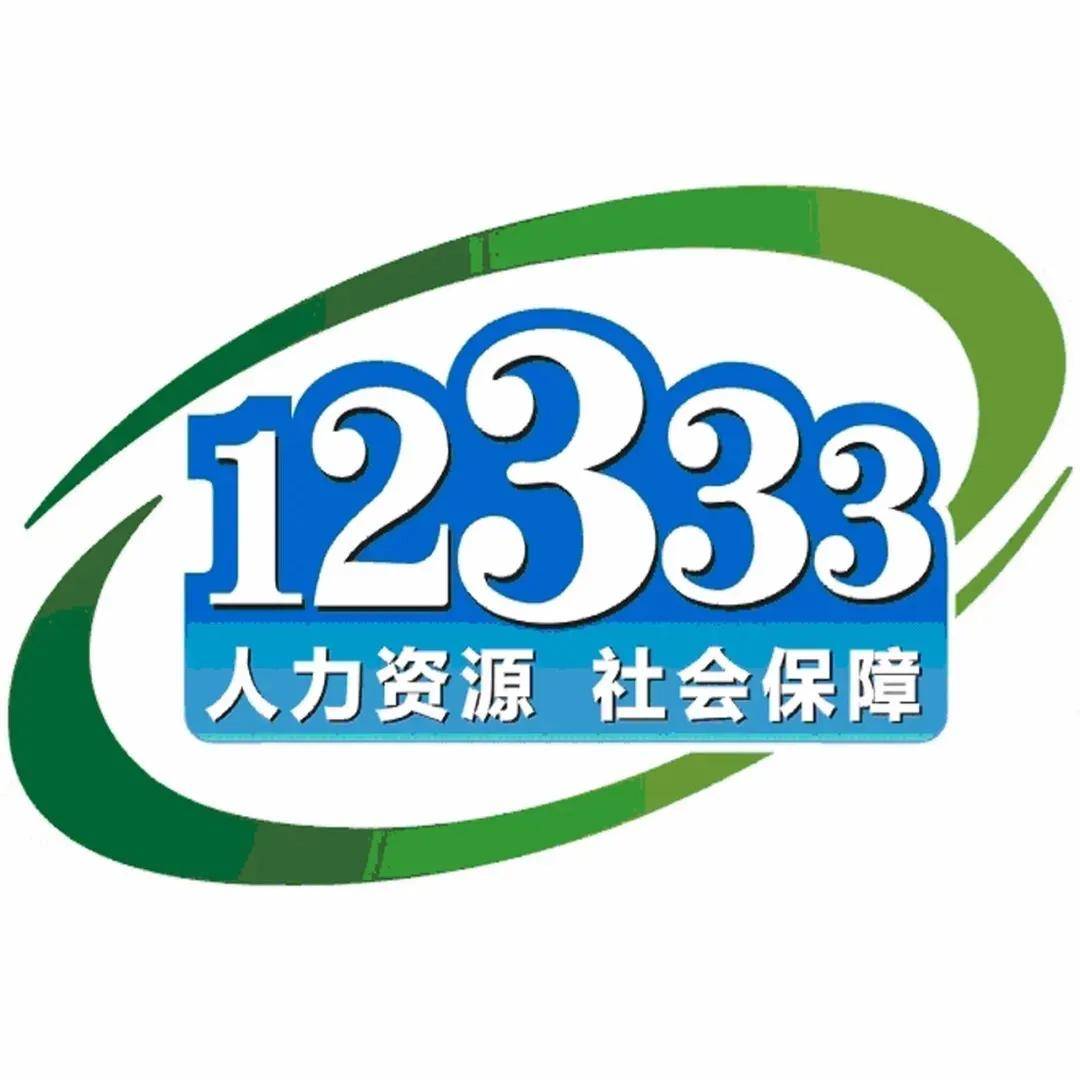 广州社保局电话12333