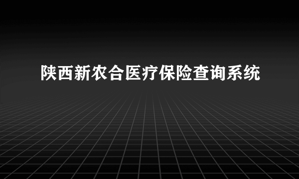 陕西新农合医疗保险查询系统