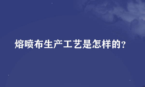 熔喷布生产工艺是怎样的？