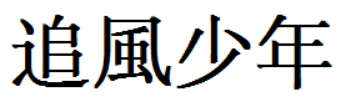 追风少年 繁体字怎么写啊