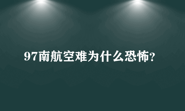 97南航空难为什么恐怖？