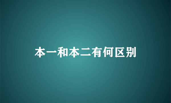 本一和本二有何区别