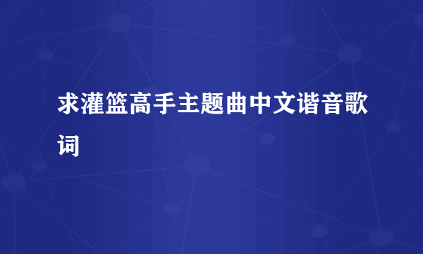 求灌篮高手主题曲中文谐音歌词