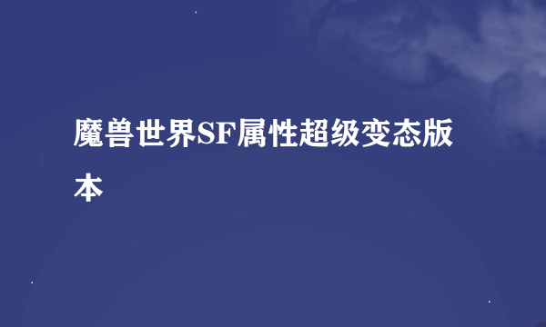 魔兽世界SF属性超级变态版本