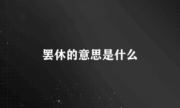 罢休的意思是什么