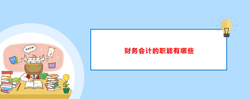 会计的职能和基本职能是什么？