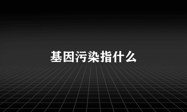 基因污染指什么