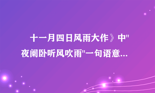 巜十一月四日风雨大作》中