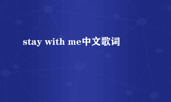 stay with me中文歌词