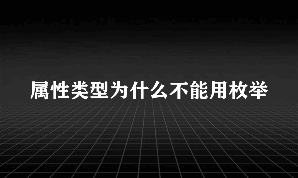 属性类型为什么不能用枚举