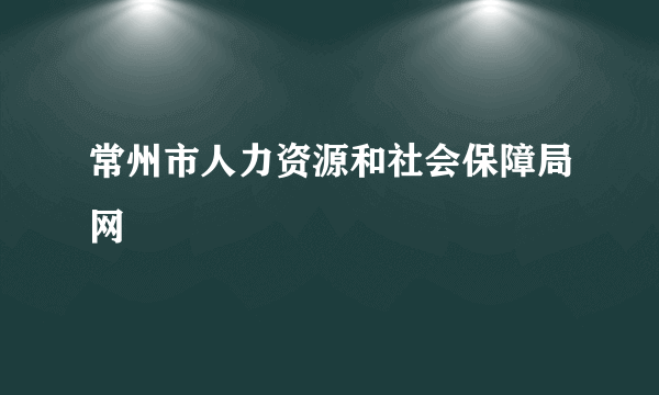 常州市人力资源和社会保障局网