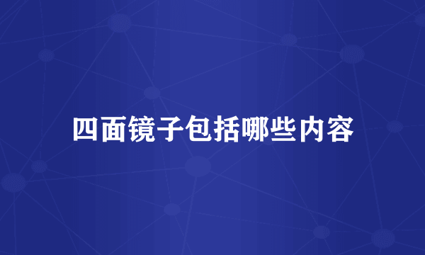 四面镜子包括哪些内容