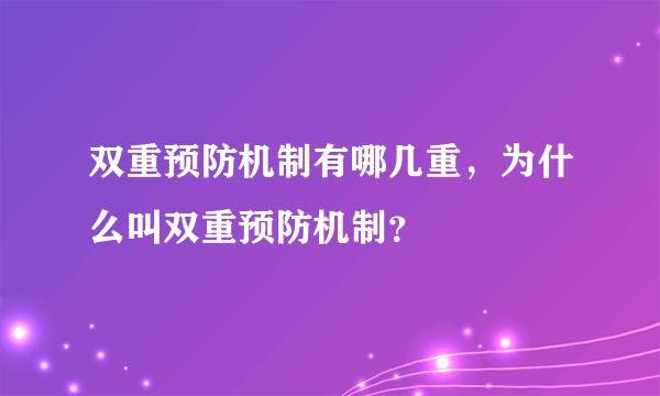 双重预防机制有哪几重，为什么叫双重预防机制？